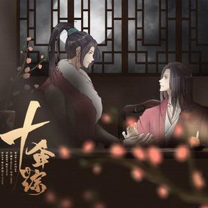 十年踪——孙策周瑜同人曲