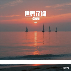 世界辽阔 伴奏