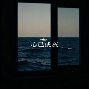 心已成灰