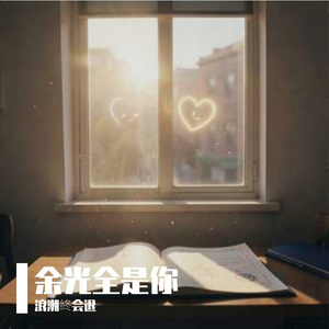 余光全是你