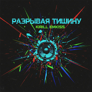 Разрывая тишину
