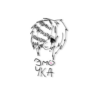 Эмочка