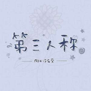 第三人称（翻自 Hush！）