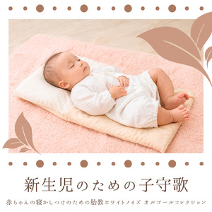 睡眠用オルゴールとホワイトノイズ- 安らかに朝まで眠る音