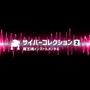 サイバー17 -ミッションを解く鍵-