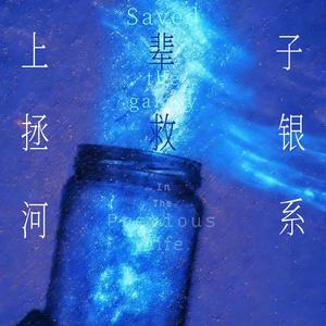 上辈子拯救银河系
