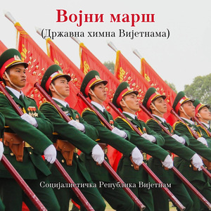 Војни марш (Државна химна Вијетнама)