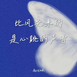 比风先来的是心跳的声音