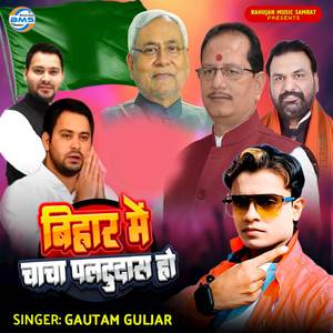 Bihar Me Chacha Paltudas Ho