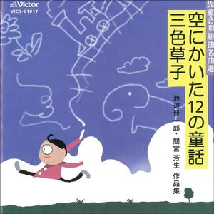 もし、空になれたら「空にかいた12の童話」池辺　晋一朗