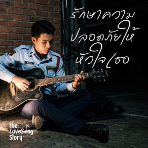 รักษาความปลอดภัยให้หัวใจเธอ