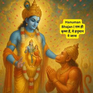 Hanuman Bhajan | राम ही कृष्ण हैं, ये हनुमान ने जाना