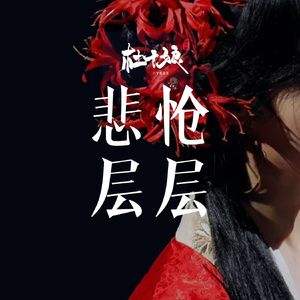 悲怆层层（音乐剧《杜十娘》人物主题曲）