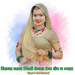 किस्मत कस्या लिखी बैमाता हेगा बीच म न्यारा