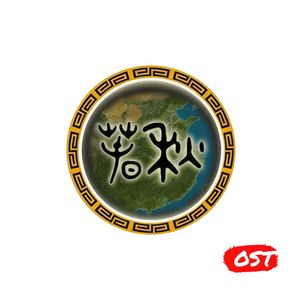 春秋