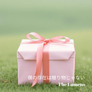 僕の存在は贈り物じゃない