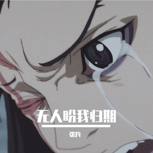 张信哲-浪潮（张灼 remix）