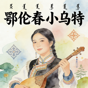 鄂伦春小乌特 (快乐阳光)