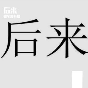 后来516