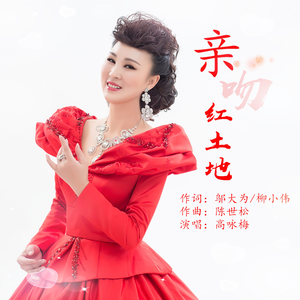 亲吻红土地 (伴奏)