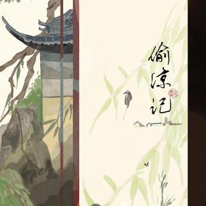 偷凉记「文定乾坤·夏日限定」【性转版】