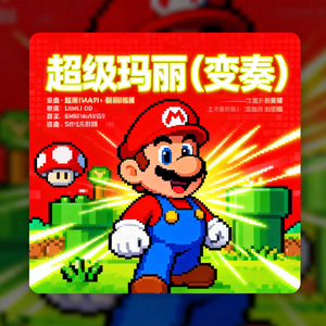 超级玛丽（变奏）