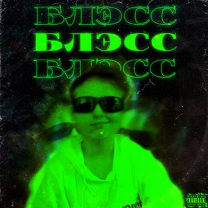 Блэсс