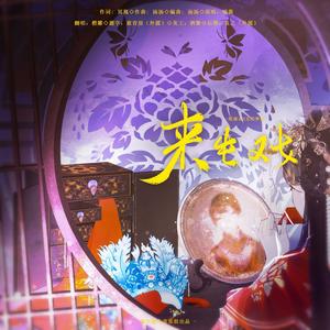 来生戏（纸嫁衣5无间梦境）