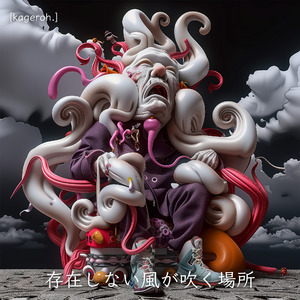 存在しない風が吹く場所