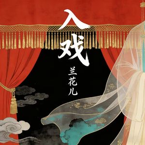 入戏