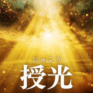授光（じゅこう）