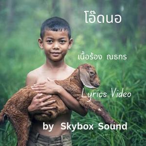 โอ๊ดนอ