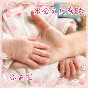 出会えた奇跡