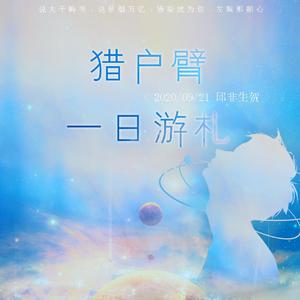 【2020邱非生贺】猎户臂一日游札（翻自 奥華子）