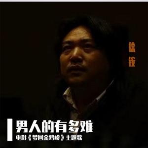 男人的难有多难