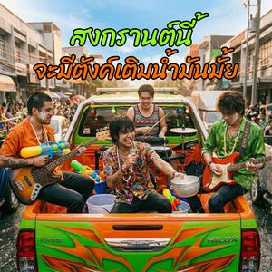 สงกรานต์นี้จะมีตังค์เติมน้ำมันไหม