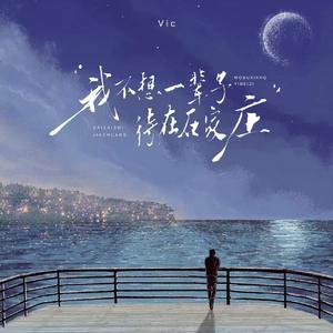 我不想一辈子待在石家庄