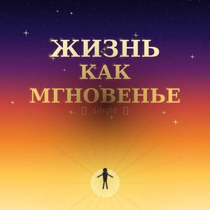 Жизнь как мгновенье
