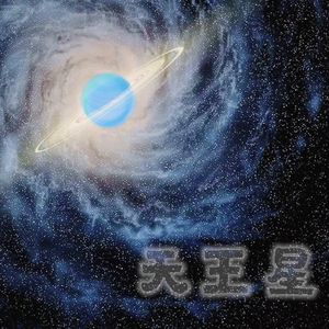 天王星