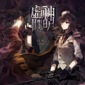 虚拟神明（翻自 ClessS&洛萱）