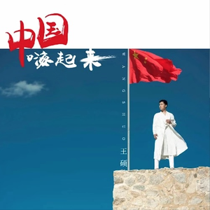 中国嗨起来