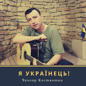 Я українець