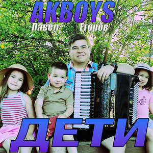 Дети
