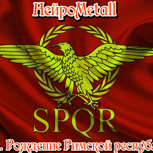 Кровь Рима (Луций Корнелий Сулла)