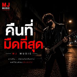 คืนที่มืดที่สุด