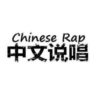 hip-hop｜中文说唱也很棒
