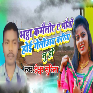 Bhatta Kameliy Ae Bhoji Hoi Geliay Kariya Nu Ho