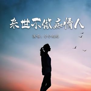 来世不做痴情人