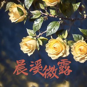 晨曦微露 (按摩)