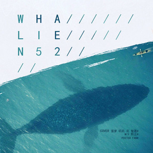 Whalien 52（翻自 防弹少年团）